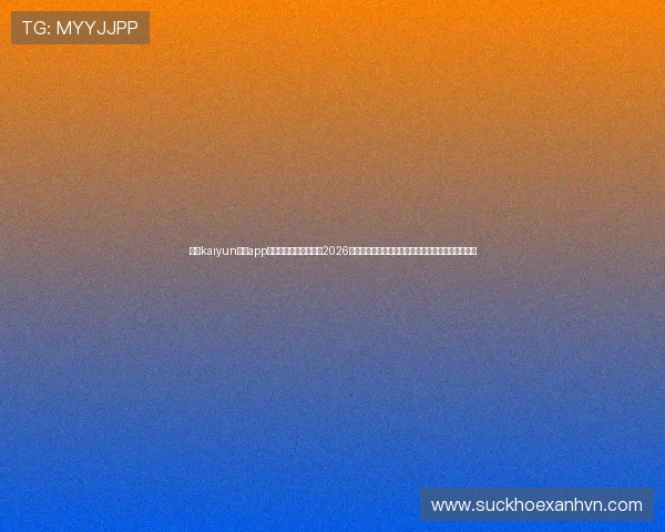 使用kaiyun体育app官方下载入口轻松观看2026世界杯直播，享受高清赛事画面与实时比分推送体验